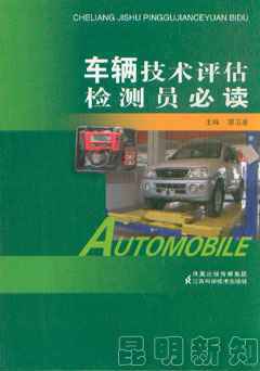 车辆技术评估检测员必读_机动车维修与保养_科技_科技书店_新知图书网上书城-专业的教材、教辅、考试用书、畅销书、音像制品热销!
